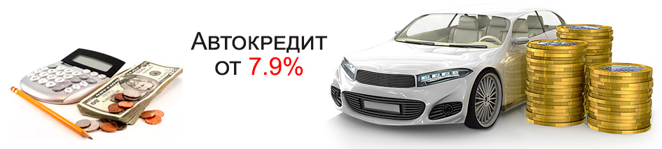 Автокредит от 7,9% годовых